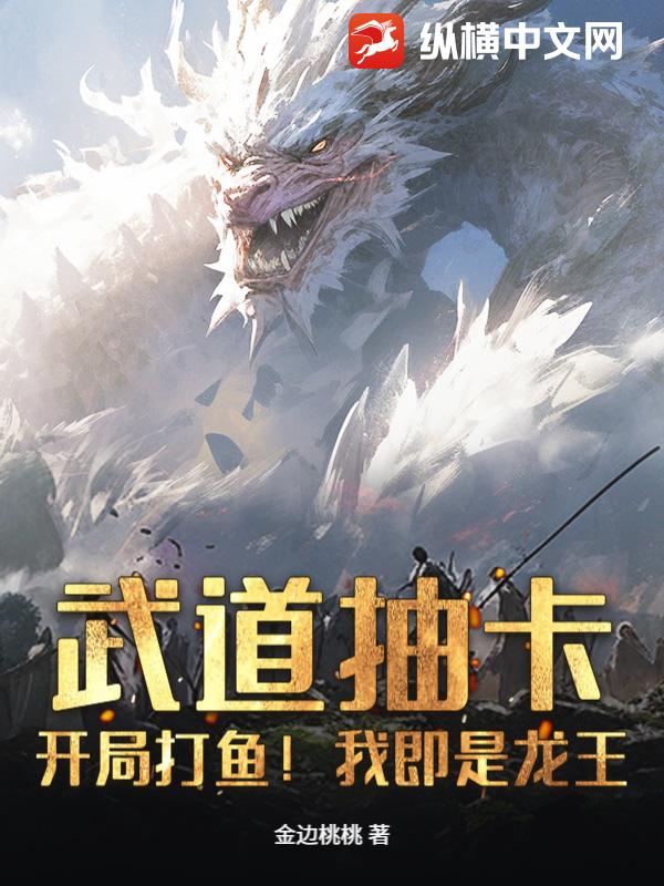 武道抽卡：开局打鱼！我即是龙王