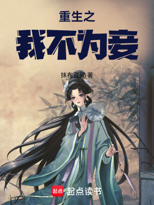 重生之我不为妾
