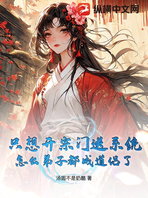只想开宗门送系统，怎么弟子都成道侣了