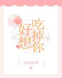 好想吃掉你